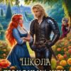 «Школа Драконьих жен, или Мама, вас здесь не стояло!» Дарина Ромм