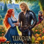 «Школа Драконьих жен, или Мама, вас здесь не стояло!» Дарина Ромм