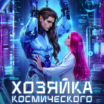 «Хозяйка космического дракона. Сделка на любовь» Милена Вин