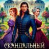 «Скандальный развод или Как раздраконить свекровь» Эми Эванс