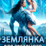 «Землянка для звездного властелина» Лея Арис