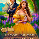 «Сбежавшая жена. Аптечный сад попаданки» Алёна Макарова