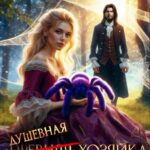 «(древняя) Душевная хозяйка Темного лога» Соловьева Елена