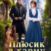 «Плюсик в карму. Книга четвертая» Елена Штефан