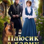 «Плюсик в карму. Книга четвертая» Елена Штефан