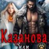 «Казанова, или ловушка для медведя» Елена Арматина