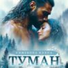 «Туман» Елена Синякова