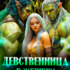 «Девственница в жертву оркам» Лиза Багрова