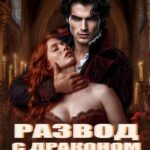 «Развод с драконом. Девять с половиной часов брака» Лафи Сильвер