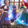 «Фиктивная невеста дракона,или Ходячий кошмар свекрови-тирана» Ксения Винтер