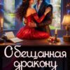 «Обещанная дракону. Опасный брак» Мартиша Риш