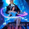 «Нежеланная жена дракона» Мира Вишес