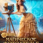 «Магическое фотоателье попаданки» Юки