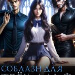 «Соблазн для трёх альф академии» Диана Линд