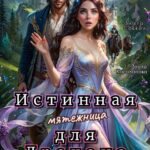 «Истинная мятежница для Дракона» Злата Соккол, Злата Косолапова