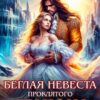 «Беглая невеста проклятого дракона, или Няня-попаданка» Дита Терми, Эя Фаль