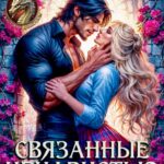 «Связанные ненавистью. Жестокая академия» Анастасия Милославская