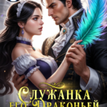 «Служанка его Драконьей Светлости» Дина Нежина, Анна Пфари
