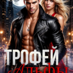 «Трофей Альфы. Присвоенная зверем» Людмила Королева