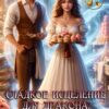 «Сладкое исцеление для дракона.Кондитерская госпожи попаданки» Галлея Сандер-Лин
