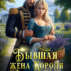 «Бывшая жена короля драконов» Ольга Иконникова