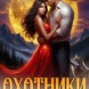 «Охотники. Запретная для хищника - 2» Олеся Свитова