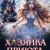 «Хозяйка приюта для беглых невест» Наталья Нежданова