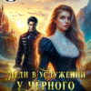 «Леди в услужении у черного дракона» Екатерина Борисова