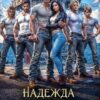 «Надежда для отчаянных, или Вынужденный брак предусмотрен» Виктория Рейнер