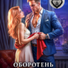 «Оборотень по объявлению. Зверь без сердца» Наталья Буланова