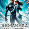«Землянка для сурового препода» Ксения Старк, Лия Валери