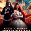 «Отель по вызову. Драконам вход воспрещён» Кэлли Рин