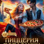 «Пиццерия попаданки или как защититься от наглого мага» Мария Соник