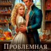 «Проблемная жена-попаданка для ректора» Наталисс
