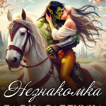 «Незнакомка для наследника клана орков» Дита Терми
