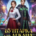 «Бунтарка для декана. Академия Даркайна» Алина Панфилова