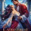 «Сломленная истинная» Ивина Кашмир