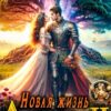 «Новая жизнь Аделин» Елена Княжинская