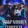 «Избранница генерала. Академия Туманного рубежа» Алёна Рю