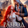 «Развод с драконом. Я сведу тебя с ума!» Юлианна Винсент