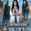 «Второй шанс Доктора. И вас, Драконы, вылечу!» Дианелла Кавейк