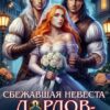 «Сбежавшая невеста для лордов-драконов» Виктория Луцкая