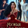 «Мужья на мою голову. Попаданка выбирает по любви» Анюта Тимофеева