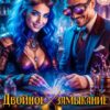 «Двойное замыкание. Магическая погрешность попаданки» Наталья Игнатенко