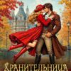 «Хранительница для герцога» Лада Орфеева