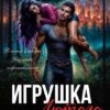 «Игрушка Лютого. P.S. Без инструкции» Налерма Эмиль, Эмили Гунн