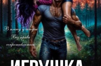 «Игрушка Лютого. P.S. Без инструкции» Налерма Эмиль, Эмили Гунн