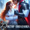 «Доктор-попаданка. Ненавистная жена дракона» Адриана Вайс