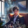«Мой азиатский принц 3» Джейд Дэвлин, Carbon