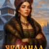 «Яромила. Ледяная княжна» Айлин Лин, Мия Лаврова (Ноэль Ламар)